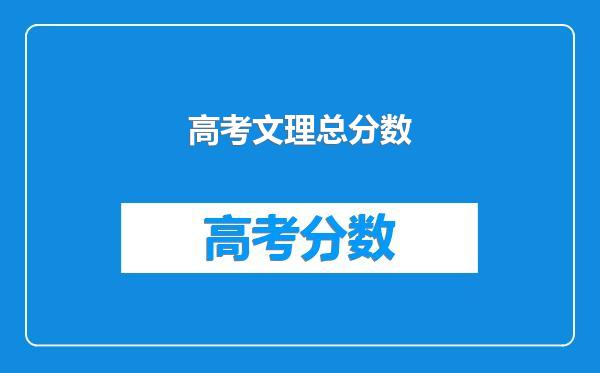 高考文理总分数