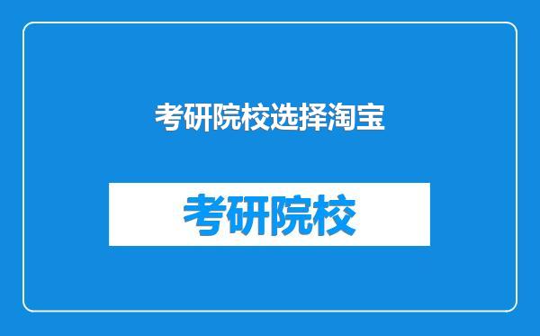 考研院校选择淘宝