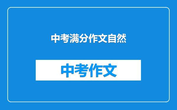 中考满分作文自然