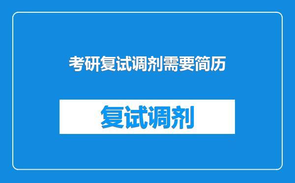 考研复试调剂需要简历