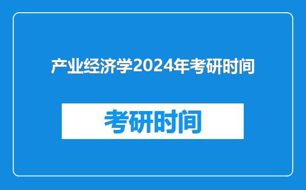 产业经济学2024年考研时间