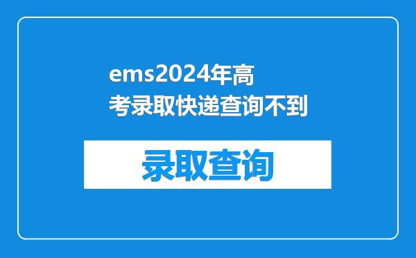 ems2024年高考录取快递查询不到
