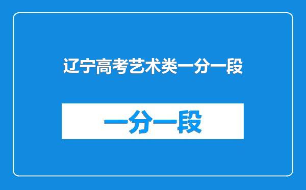 辽宁高考艺术类一分一段