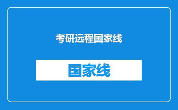 考研远程国家线