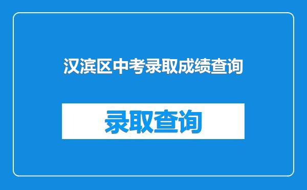 汉滨区中考录取成绩查询