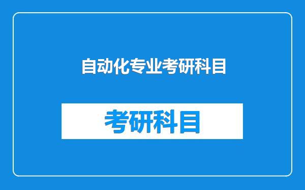 自动化专业考研科目
