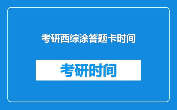 考研西综涂答题卡时间