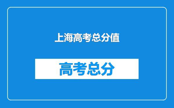 上海高考总分值
