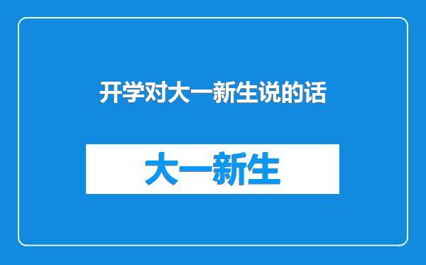 开学对大一新生说的话