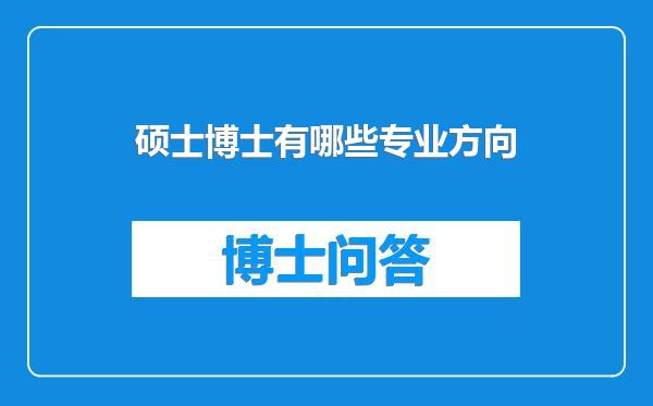 硕士博士有哪些专业方向