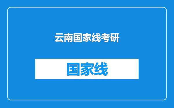 云南国家线考研