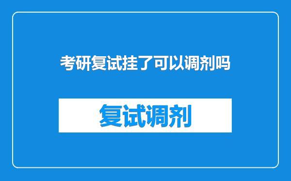 考研复试挂了可以调剂吗