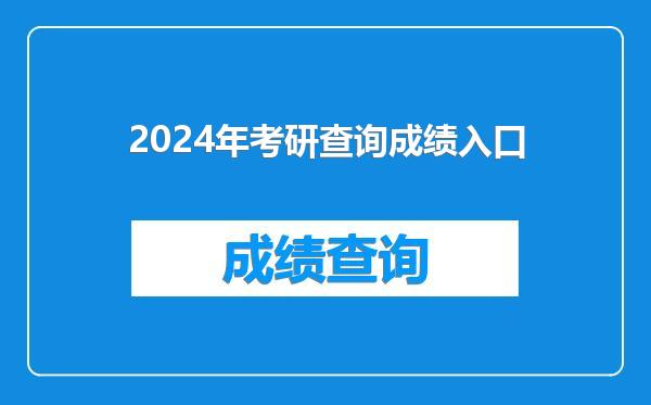 2024年考研查询成绩入口