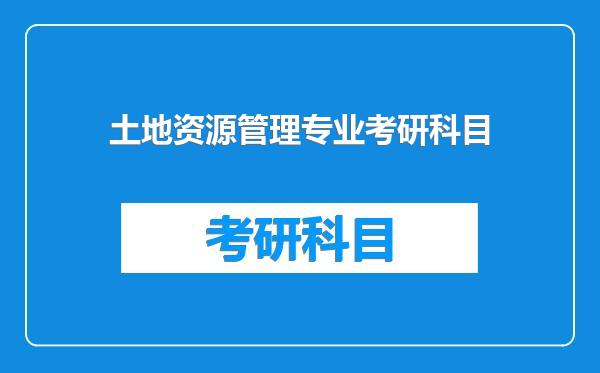 土地资源管理专业考研科目