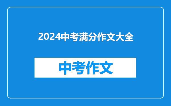 2024中考满分作文大全