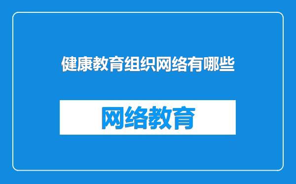 健康教育组织网络有哪些