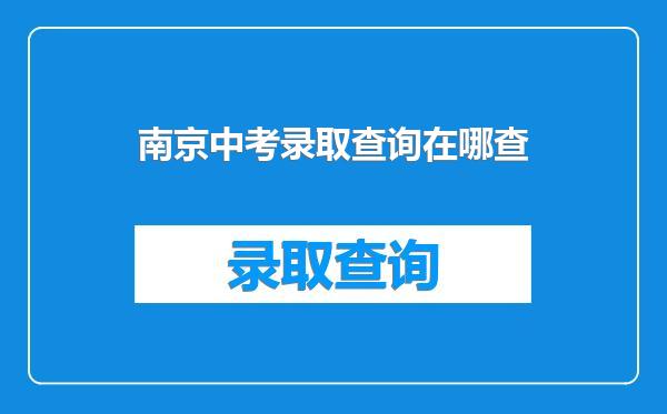 南京中考录取查询在哪查