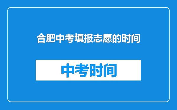 合肥中考填报志愿的时间