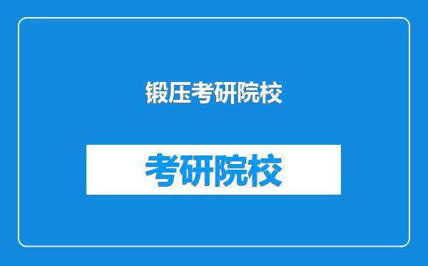 锻压考研院校