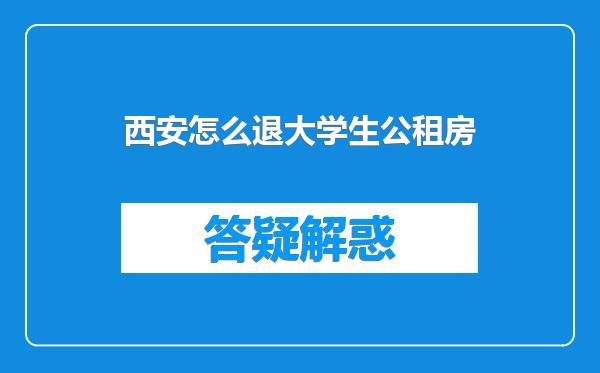 西安怎么退大学生公租房