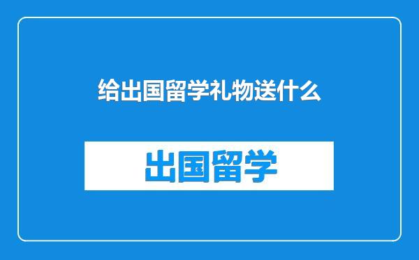 给出国留学礼物送什么