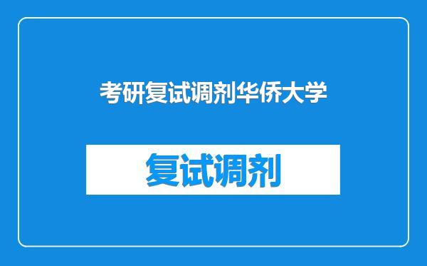 考研复试调剂华侨大学