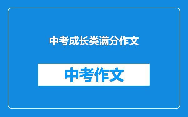 中考成长类满分作文