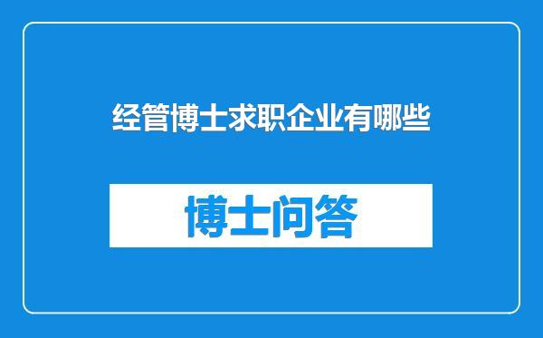 经管博士求职企业有哪些