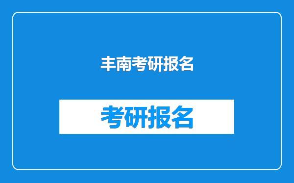 丰南考研报名