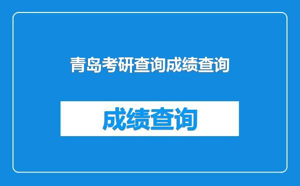 青岛考研查询成绩查询