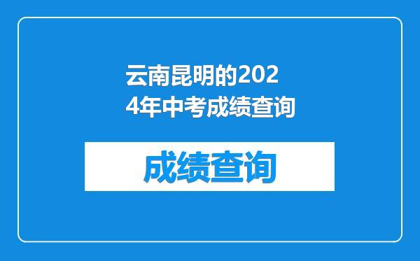 云南昆明的2024年中考成绩查询