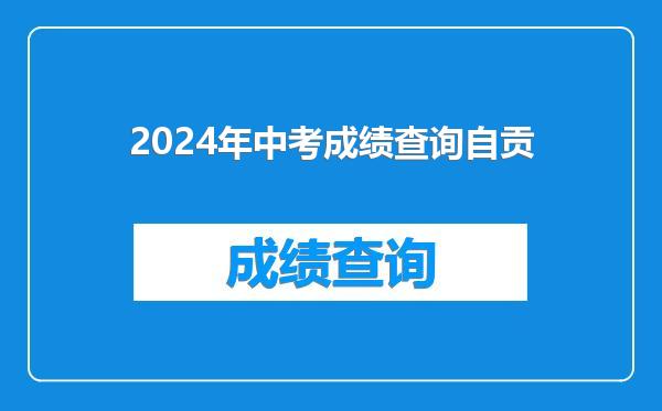 2024年中考成绩查询自贡