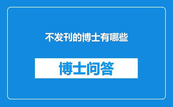 不发刊的博士有哪些