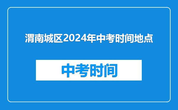 渭南城区2024年中考时间地点
