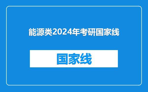 能源类2024年考研国家线