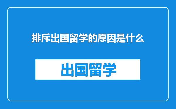 排斥出国留学的原因是什么
