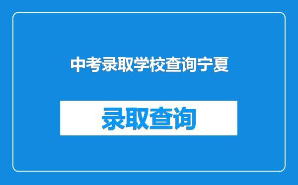 中考录取学校查询宁夏