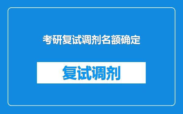 考研复试调剂名额确定