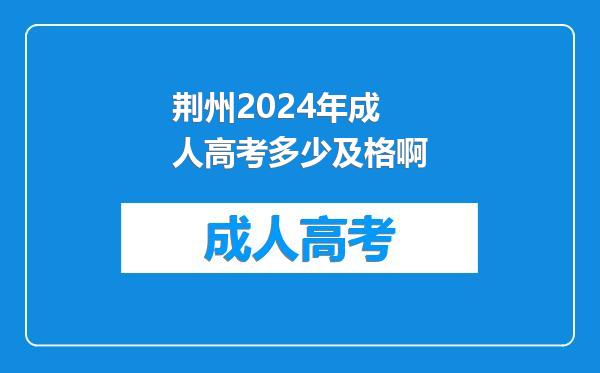 荆州2024年成人高考多少及格啊