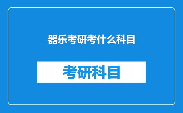 器乐考研考什么科目