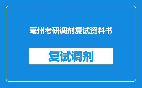 亳州考研调剂复试资料书