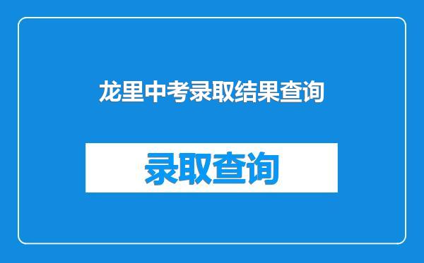 龙里中考录取结果查询