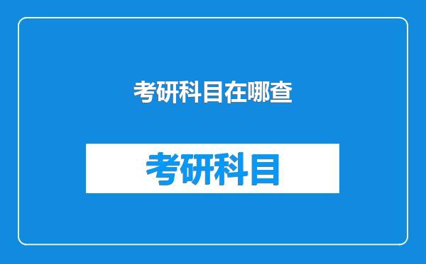 考研科目在哪查
