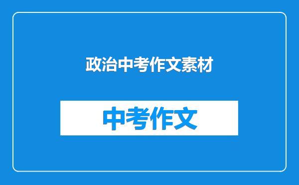 政治中考作文素材