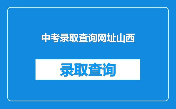 中考录取查询网址山西