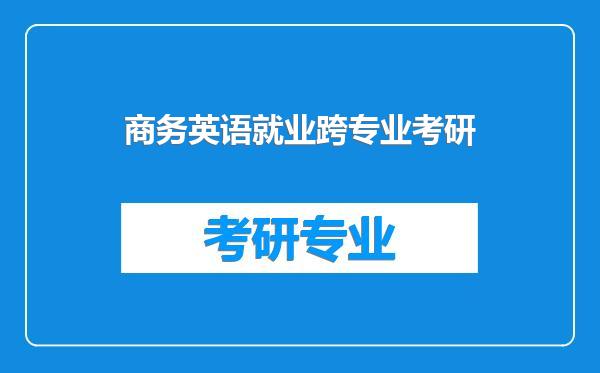 商务英语就业跨专业考研
