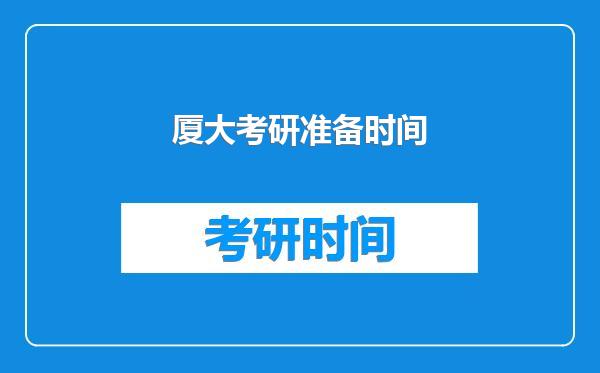 厦大考研准备时间