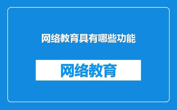网络教育具有哪些功能