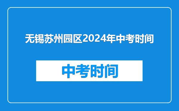 无锡苏州园区2024年中考时间