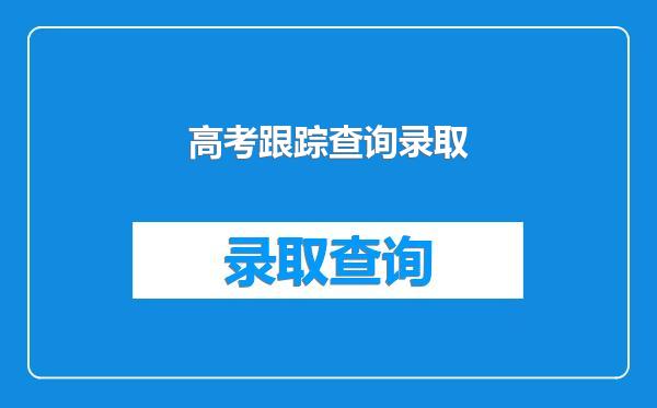高考跟踪查询录取